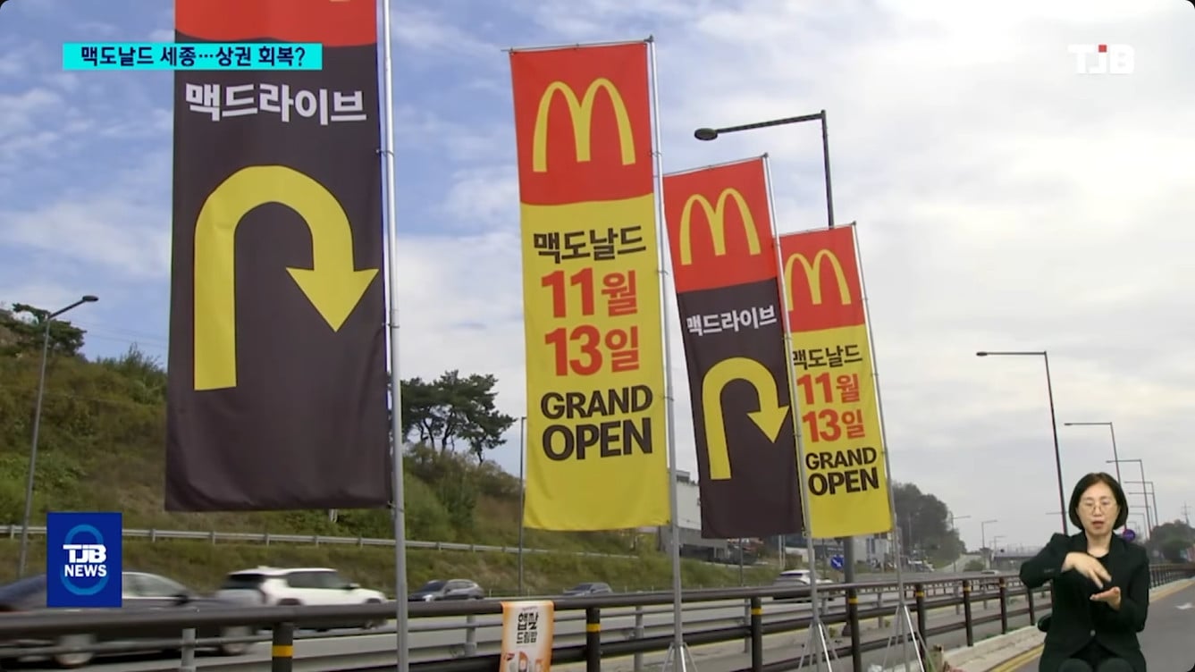 세종시 드디어 맥도날드 개점 임박 · 2번째 이미지