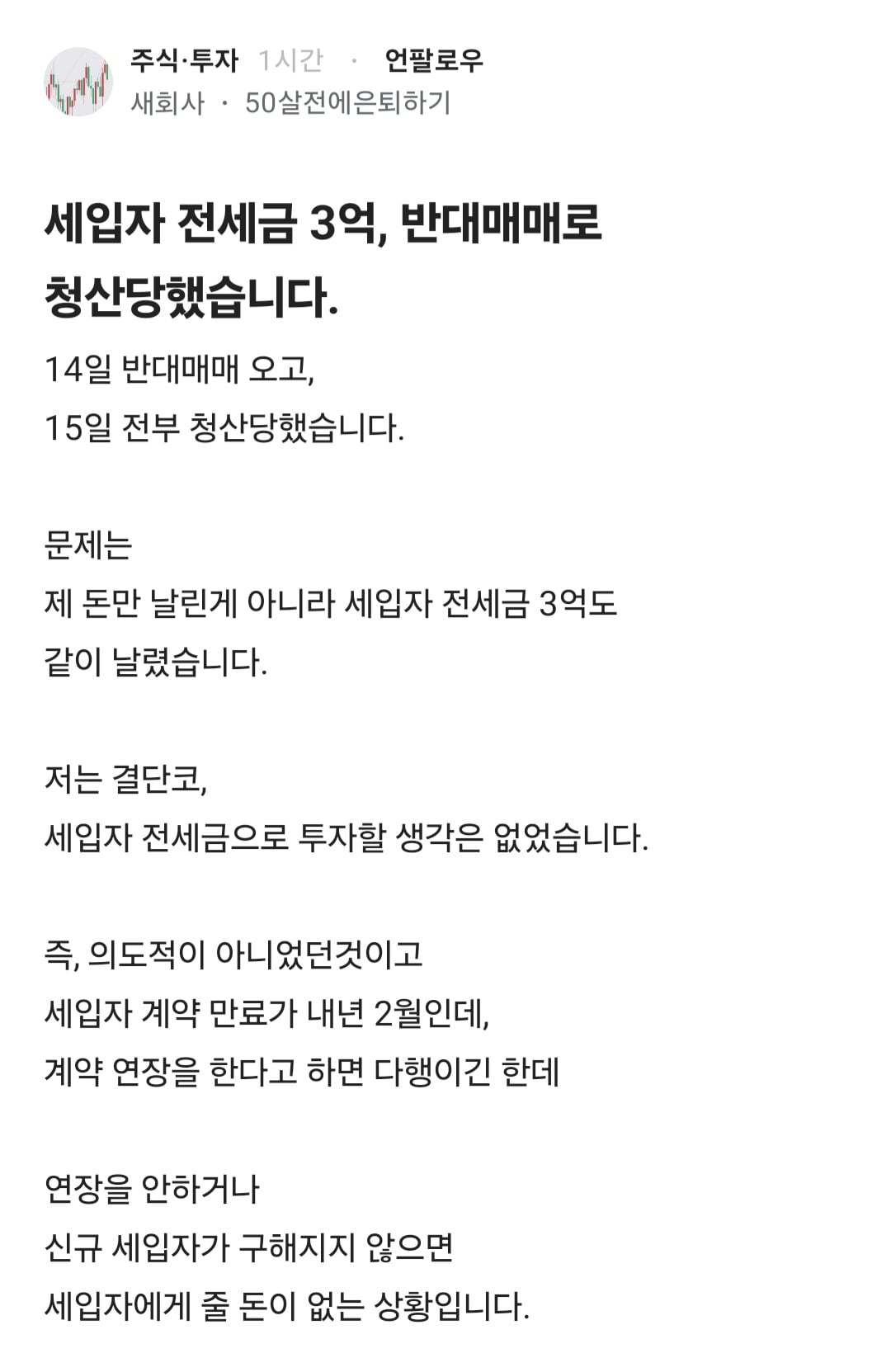 세입자 전세금 3억, 반대매매로 청산당했습니다. · 1번째 이미지