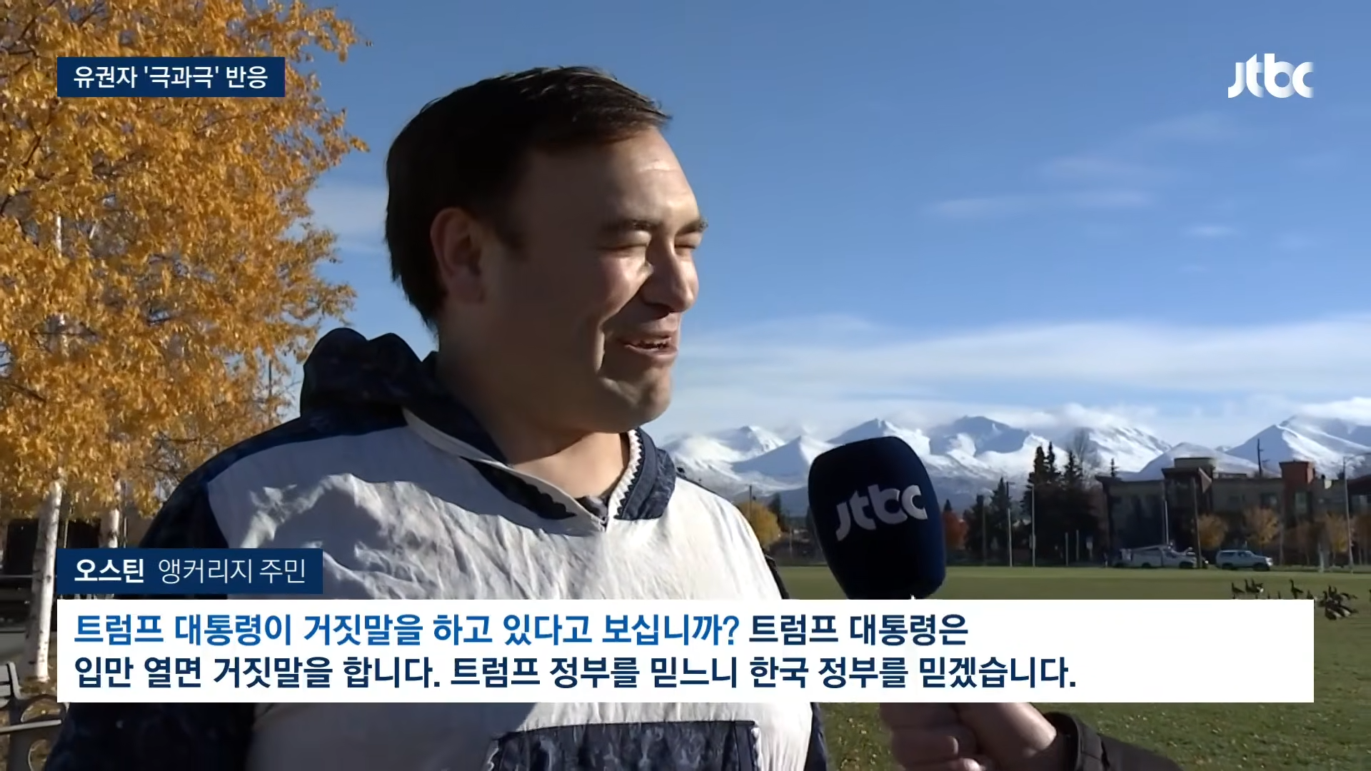 앵커리지 주민 인터뷰