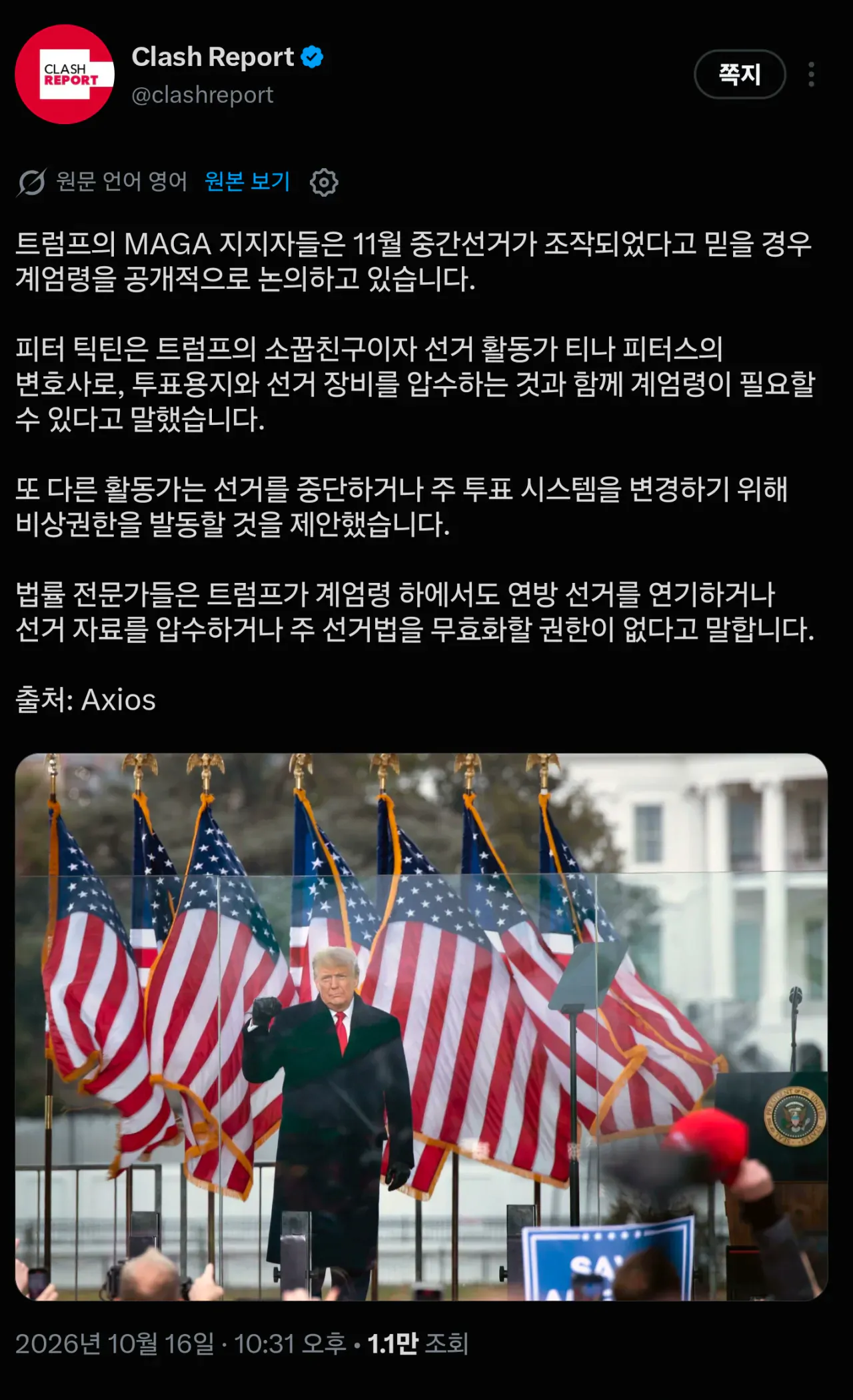 美 대통령 지지자들, 중간 선거 조작이다" 계엄령 선포 논의중 · 1번째 이미지