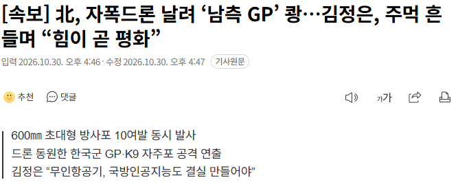 북한, 한국군 GP와 K9 자주포 겨냥해 대규모 자폭드론 훈련 실시 · 1번째 이미지