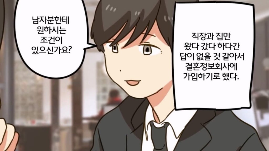 36살 노처녀가 결혼정보회사 다니는 manwha · 2번째 이미지