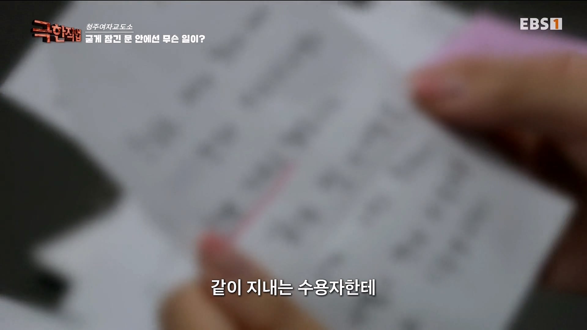 진짜 극한직업이라는 청주 여자교도소 교정직 공무원들.jpg · 7번째 이미지