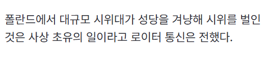 폴란드 가톨릭도 광기가 장난이 아니구나 · 10번째 이미지