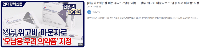 위고비 마운자로가 유해하고 오남용이 걱정된다며 ㅋㅋ · 4번째 이미지
