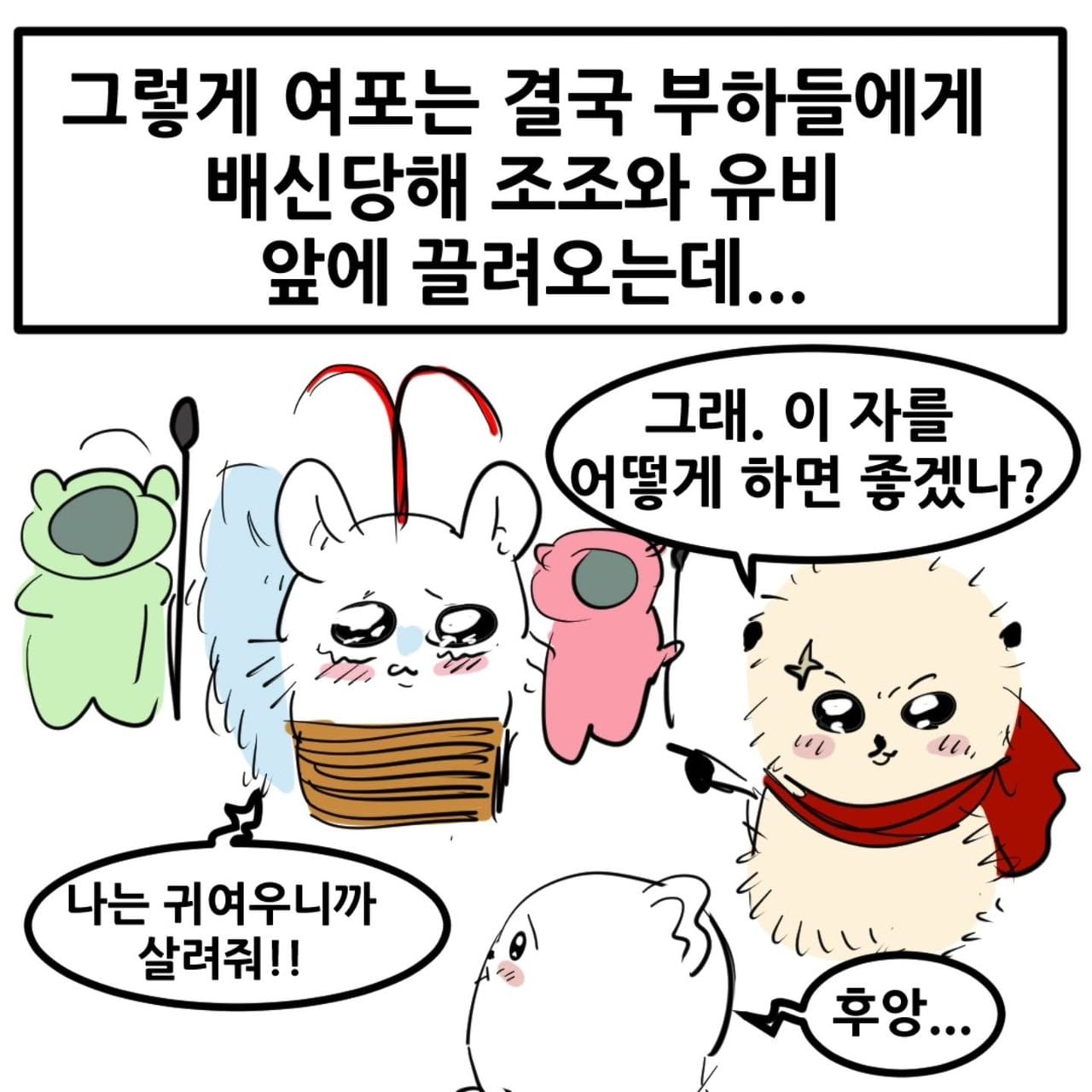 영포티를 위한 치이카와 삼국지 manhwa · 16번째 이미지