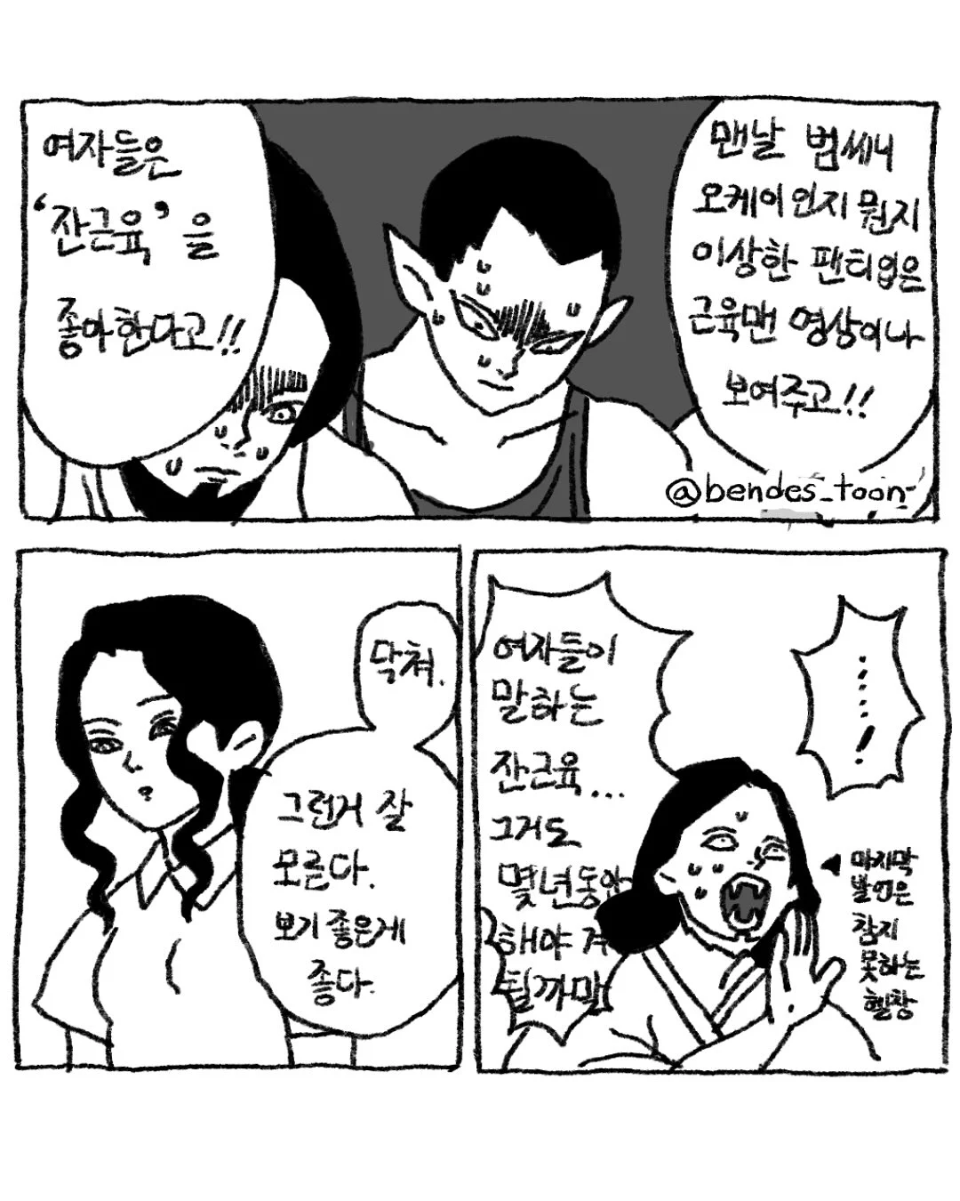 헬창 남친이 일반인 여친에게 개털리는 만화 · 4번째 이미지