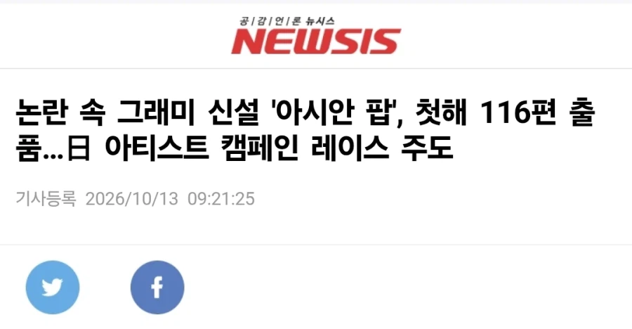 BTS가 빠진 그래미 아시안팝 어워즈 근황