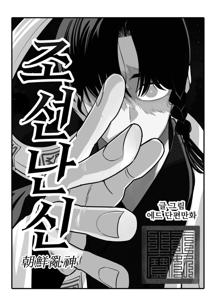 조선시대 여우귀소녀 납치하는 만화.manhwa - · 3번째 이미지