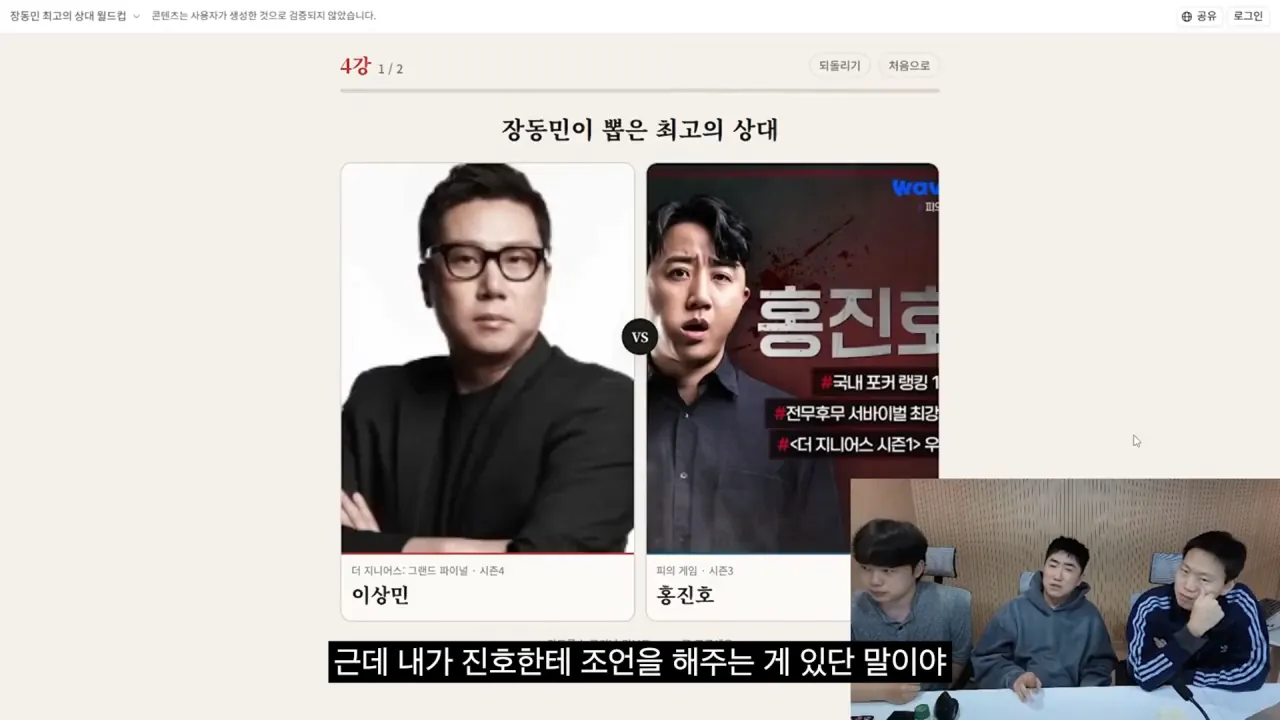 홍진호_ 오현민_ 유리사_ 장동민이 뽑은 최고의 상대 월드컵 18-20 screenshot.png 장동민이 말하는 홍진호가 최근 서바이벌에서 아쉬운 모습을 보였던 이유
