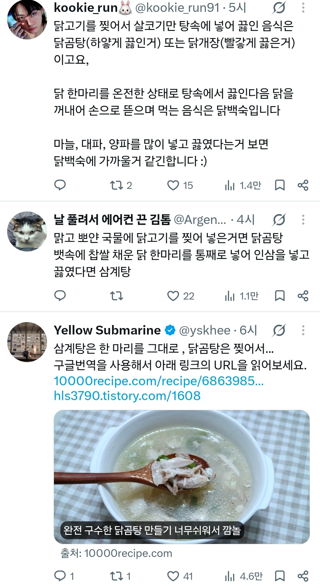 한국사람들, 닭고기를 구워서 마늘 많이 + 대파 + 양파를 넣고 끓여서 닭고기를 손으로 찢어먹는 요리는 뭔가요? · 3번째 이미지