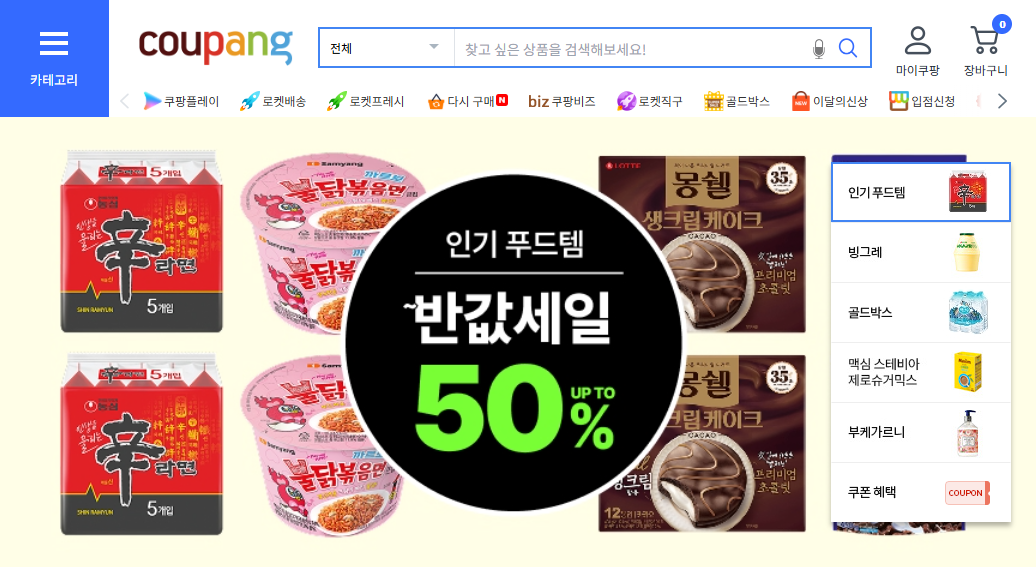음 쿠팡 할인하네 한번 봐볼까?