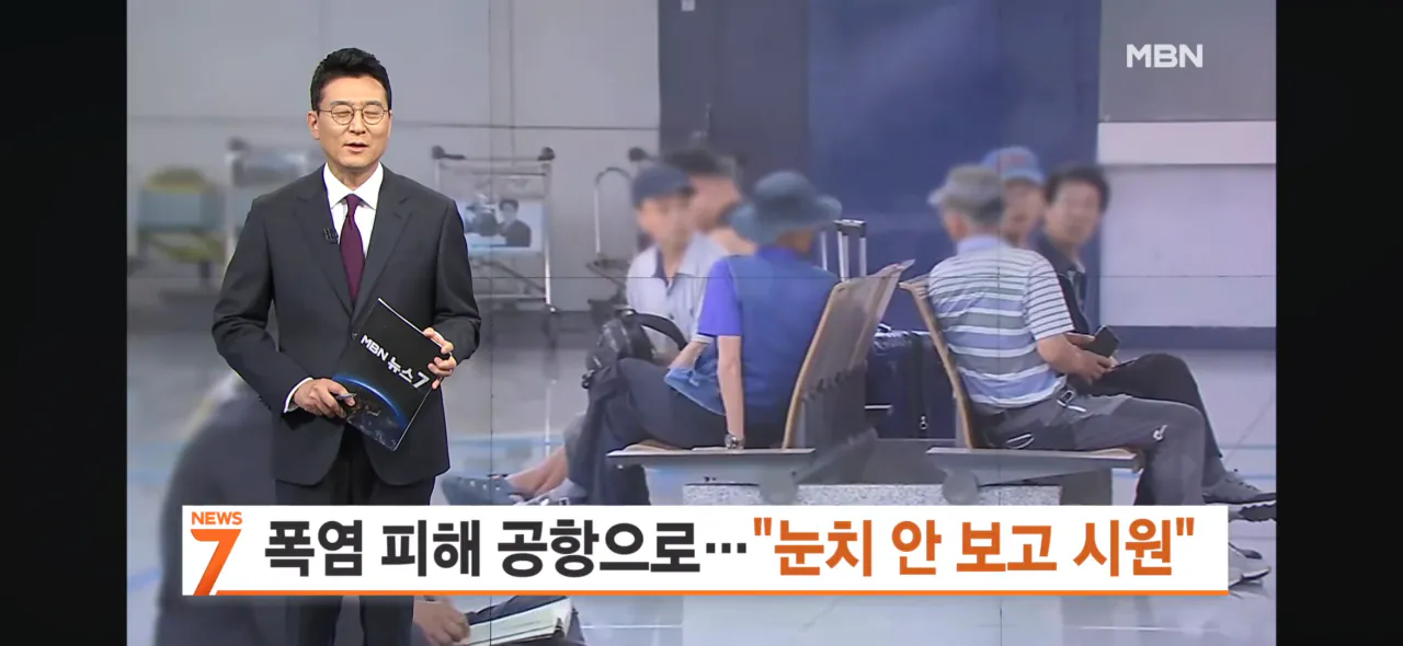 심각하다는 인천공항 상황