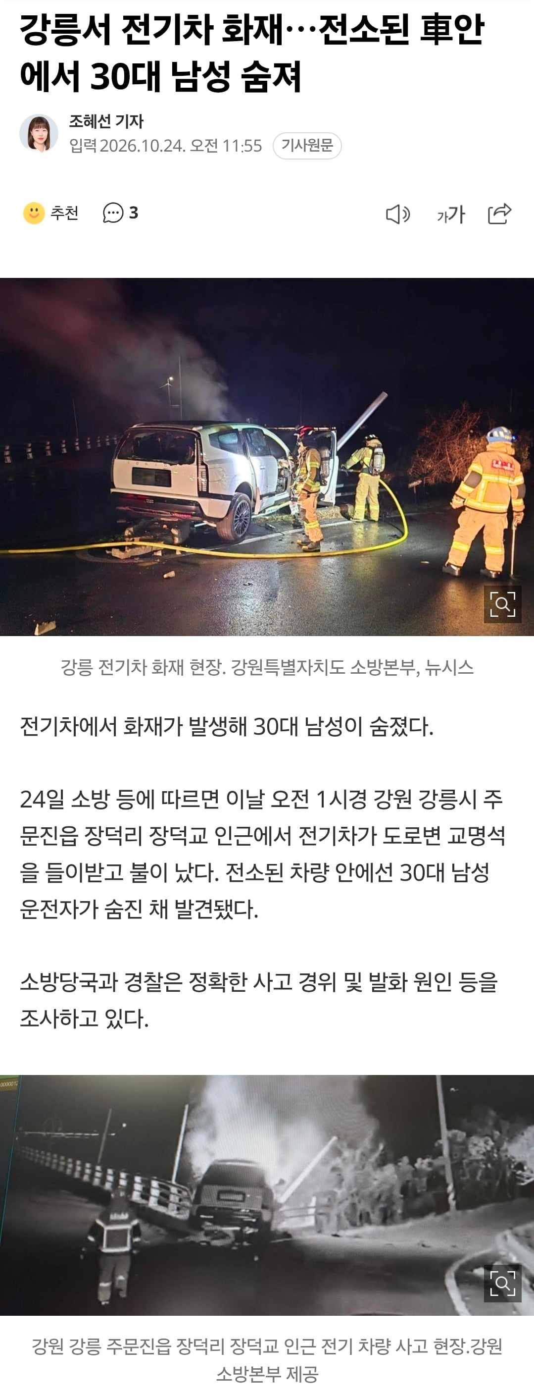 강릉서 전기차 화재.. 전소된 차 안에서 30대 남성 숨져... · 1번째 이미지
