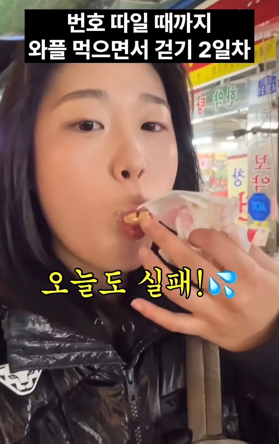 길거리에서 번호따일때까지 와플 먹으면서 걷기 · 2번째 이미지