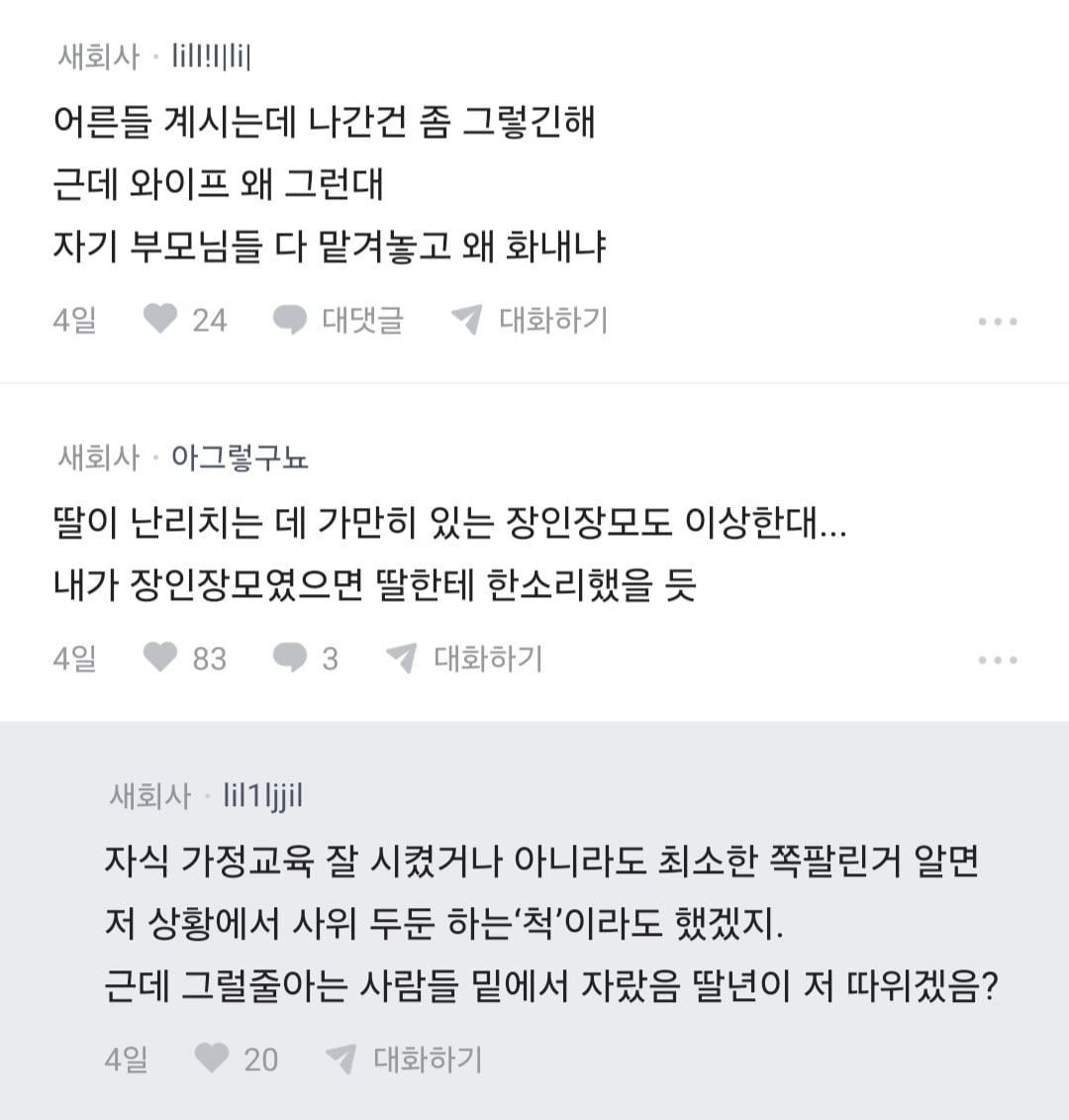 장인,장모,애 케어하다 늦었는데 왜 늦었냐고 잔소리 들음 · 8번째 이미지