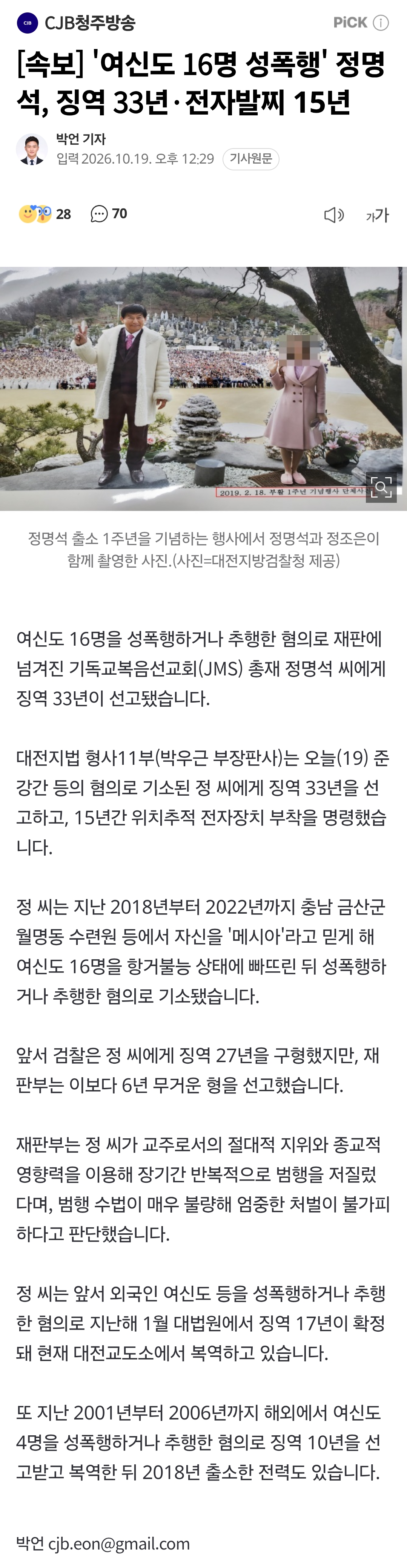 [속보] 여신도 16명 성폭행한 JMS교주 정명석, 징역 33년·전자발찌 15년