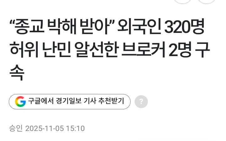 가짜 난민 브로커 적발 증가 · 10번째 이미지