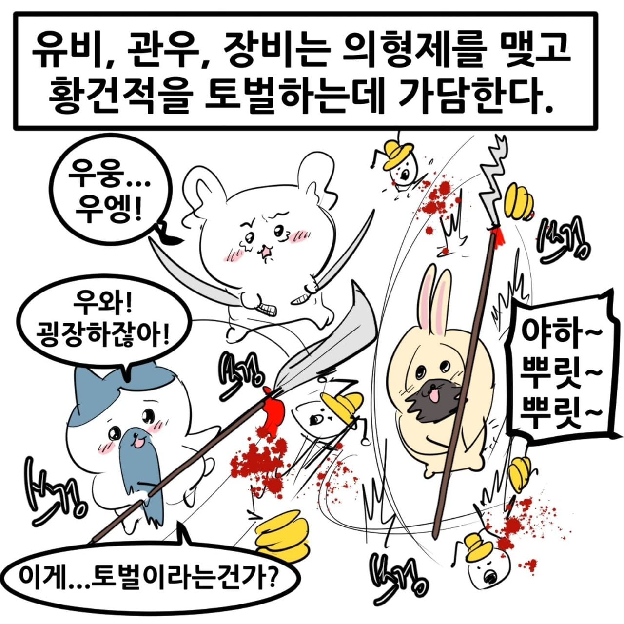 영포티를 위한 치이카와 삼국지 manhwa · 3번째 이미지