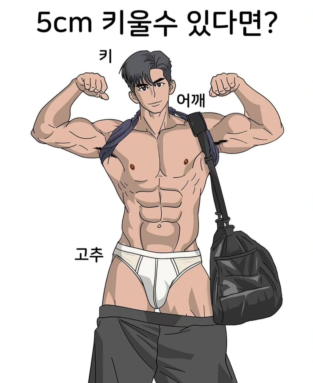 5cm 키울수 있다면..어디를?
