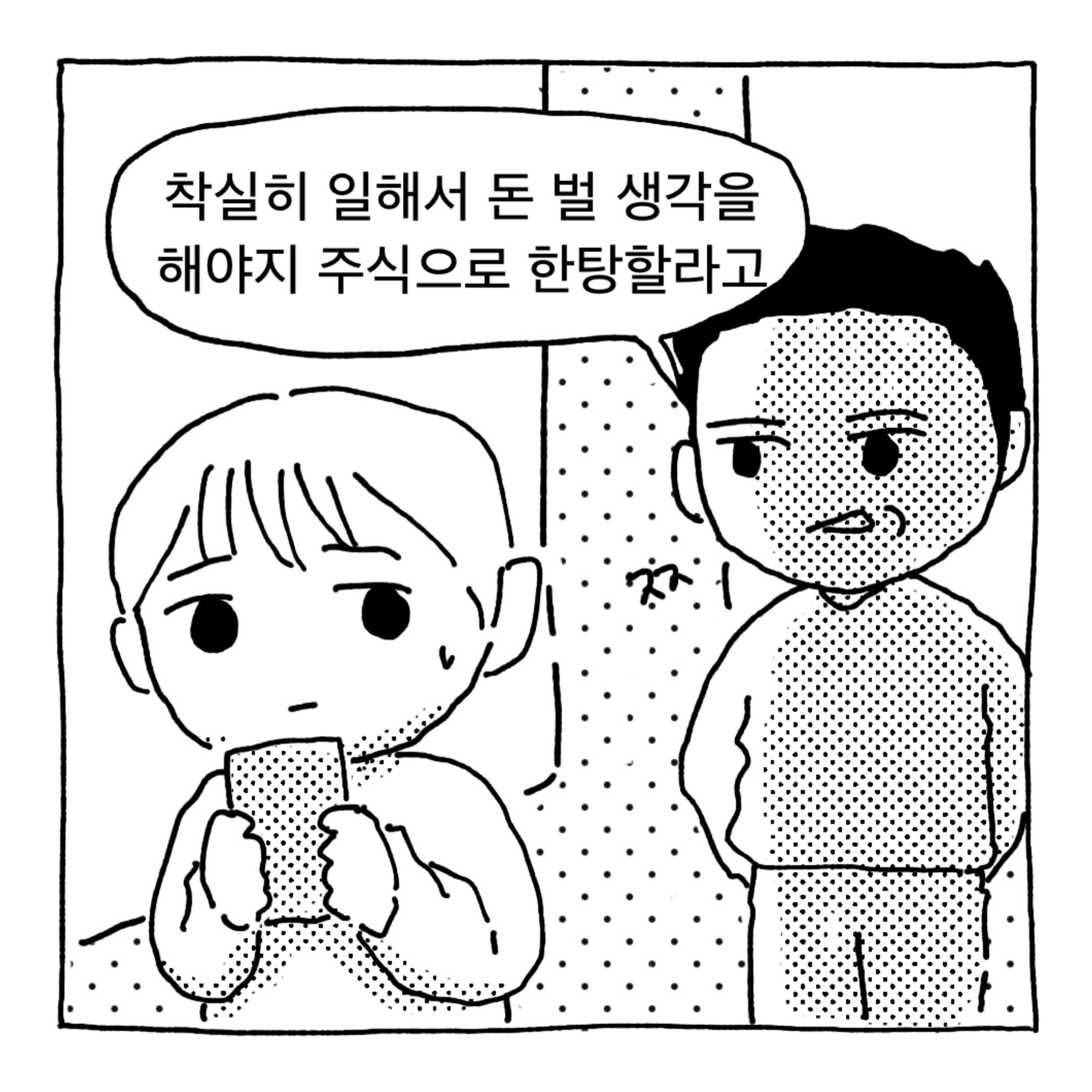 으휴 착실히 일해서 돈 벌 생각을 해야지 주식으로 한탕할라고ㅉ.jpg