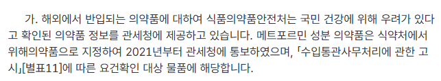 식약처, 관세청의 현행 마운자로 통관 차단의 문제점 · 17번째 이미지
