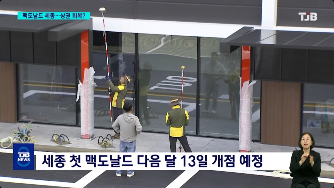 세종시 드디어 맥도날드 개점 임박 · 3번째 이미지