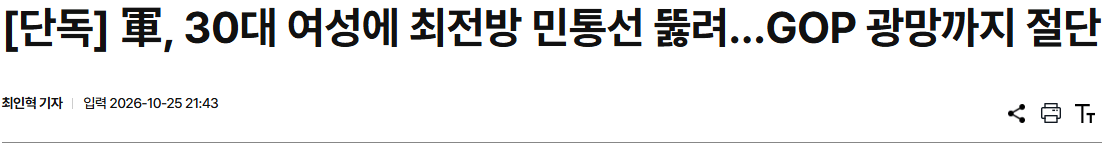 軍, 30대 여성에 최전방 민통선 뚫려