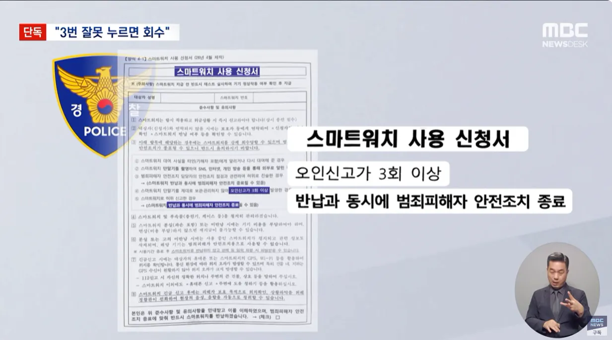 [단독] 3번 잘못 누르면 보호 그만‥황당한 스마트워치 신청서 (6).png [단독] 3번 잘못 누르면 회수후 보호 그만 황당한 스마트워치 신청서