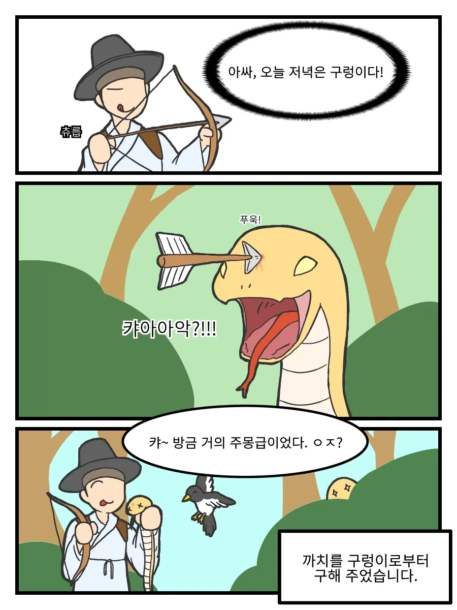 ㅆㄷ) 호랑이 형님,은혜갚은 까치 manhwa · 15번째 이미지
