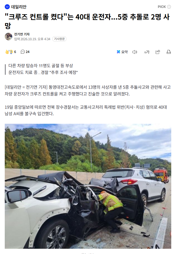 "크루즈 컨트롤 켰다"는 40대 운전자...5중 추돌로 2명 사망 · 1번째 이미지