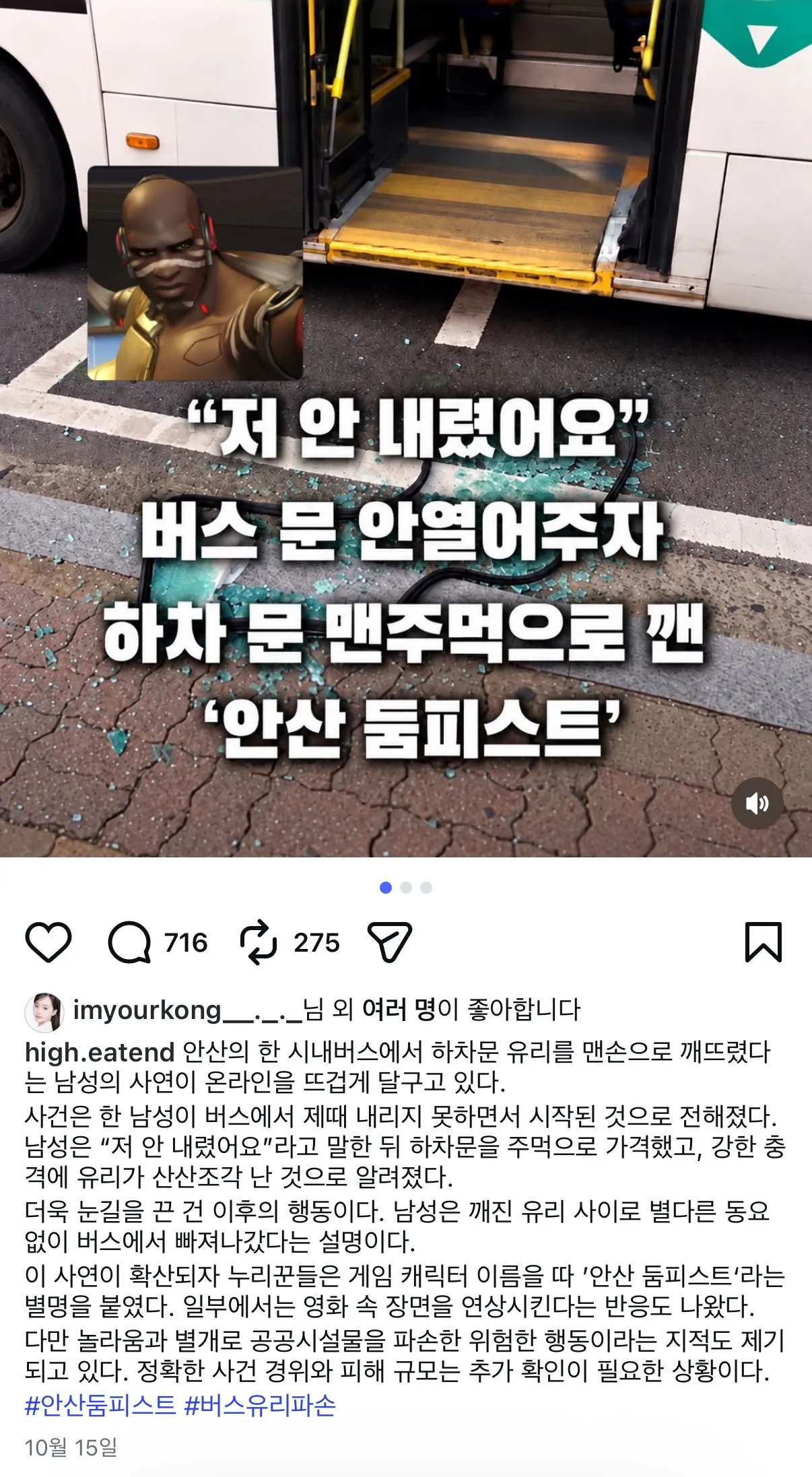주먹으로 버스 문부수고 하차한 안산 둠피스트