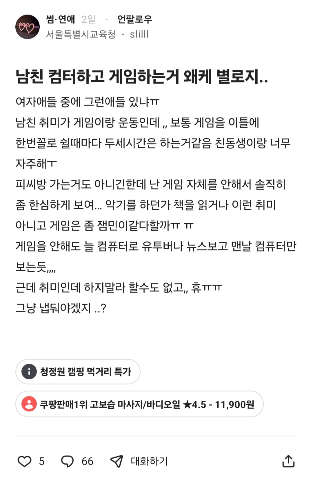 남친 게임하는게 한심해 보인다는 블라녀 · 1번째 이미지
