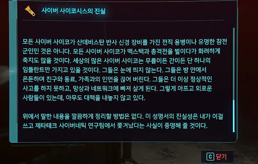 "사이버 사이코의 진실"