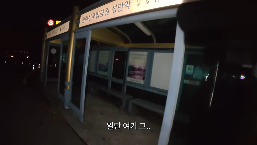 🏝️ 스압) 제주도를 걸어서 횡단하다가 숙소를 못 찾으면 일어나는 일 🚶 · 16번째 이미지