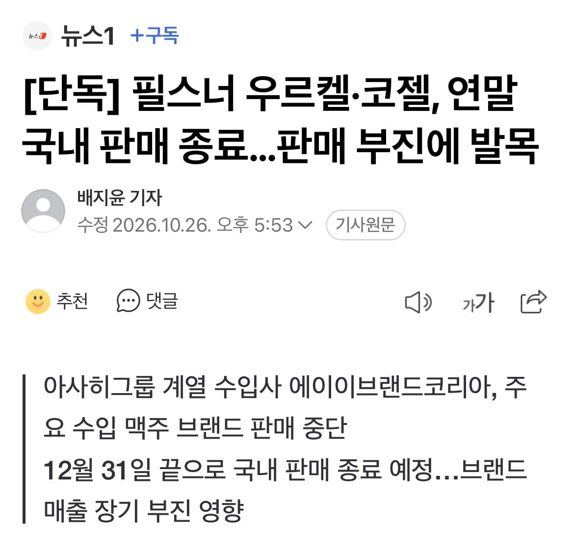 [단독] 필스너 우르켈·코젤, 연말 국내 판매 종료…판매 부진에 발목