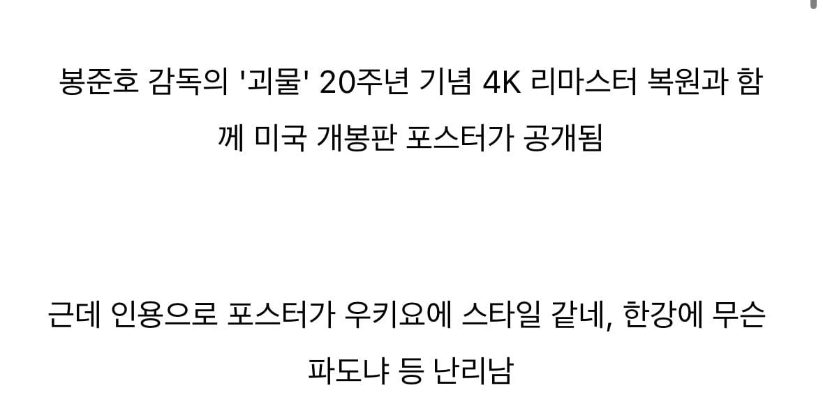 괴물 20주년 포스터 논란 · 3번째 이미지