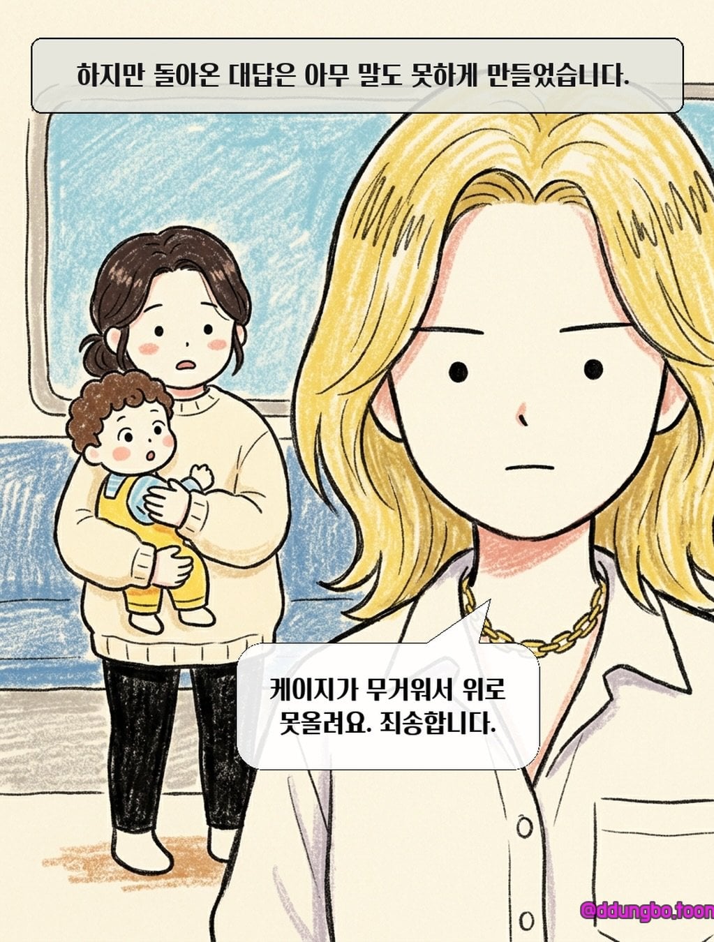 KTX 입석 빌런.manhwa · 4번째 이미지
