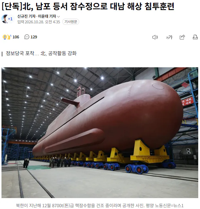 [단독] 北, 남포 등서 잠수정으로 대남 해상 침투훈련 · 1번째 이미지