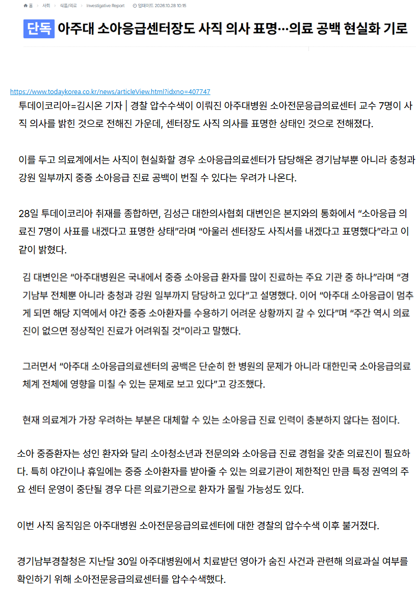 [단독] 아주대 소아응급센터장도 사직 의사 표명···의료 공백 현실화 기로 · 1번째 이미지