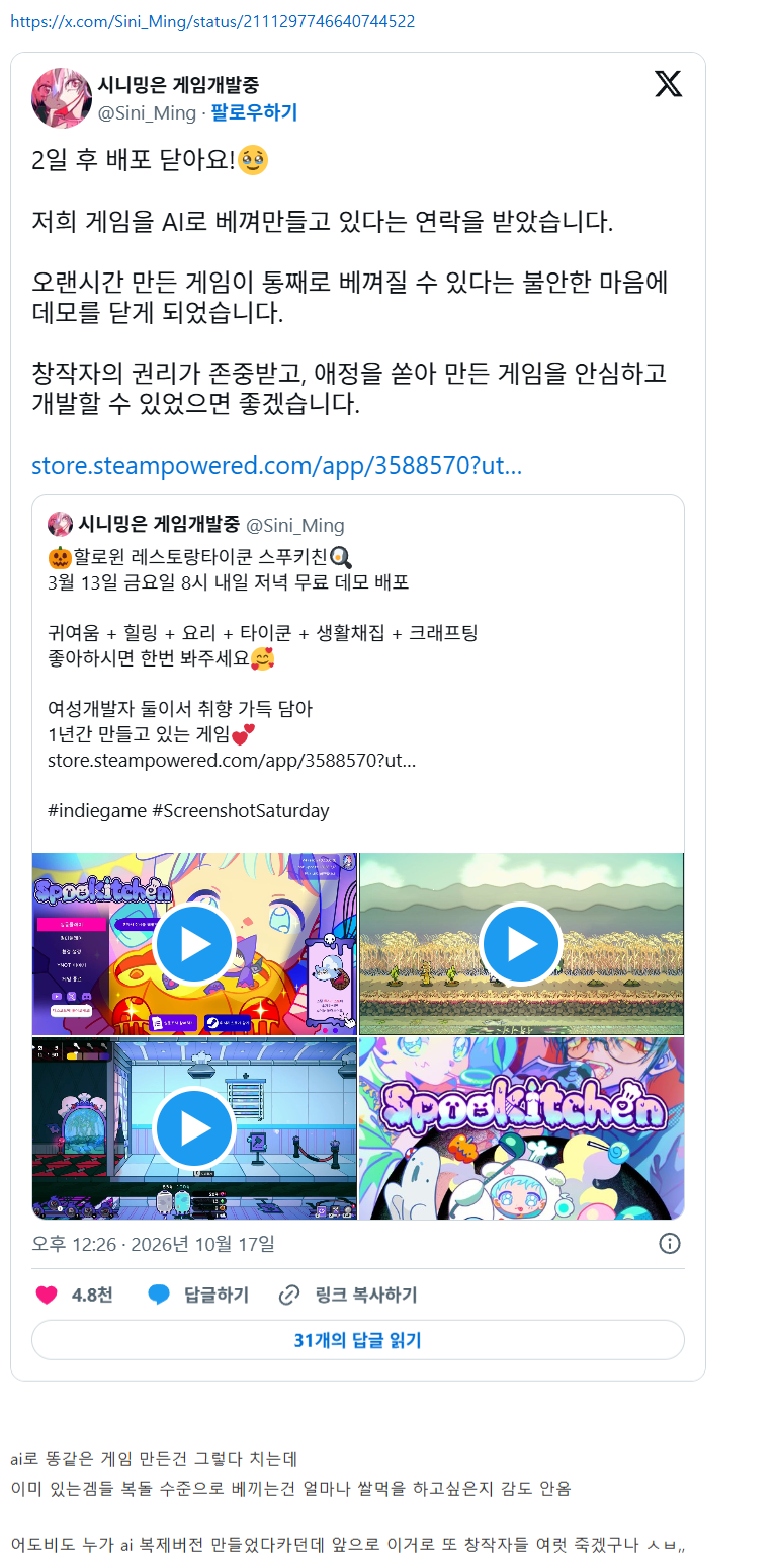 오싹오싹 공개하고 하루만에 카피당하는 인디 게임 상황 · 3번째 이미지