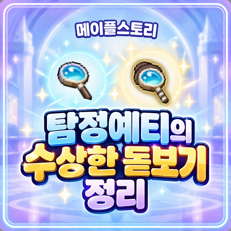 현재 메이플에서 유행하는 사기 · 2번째 이미지