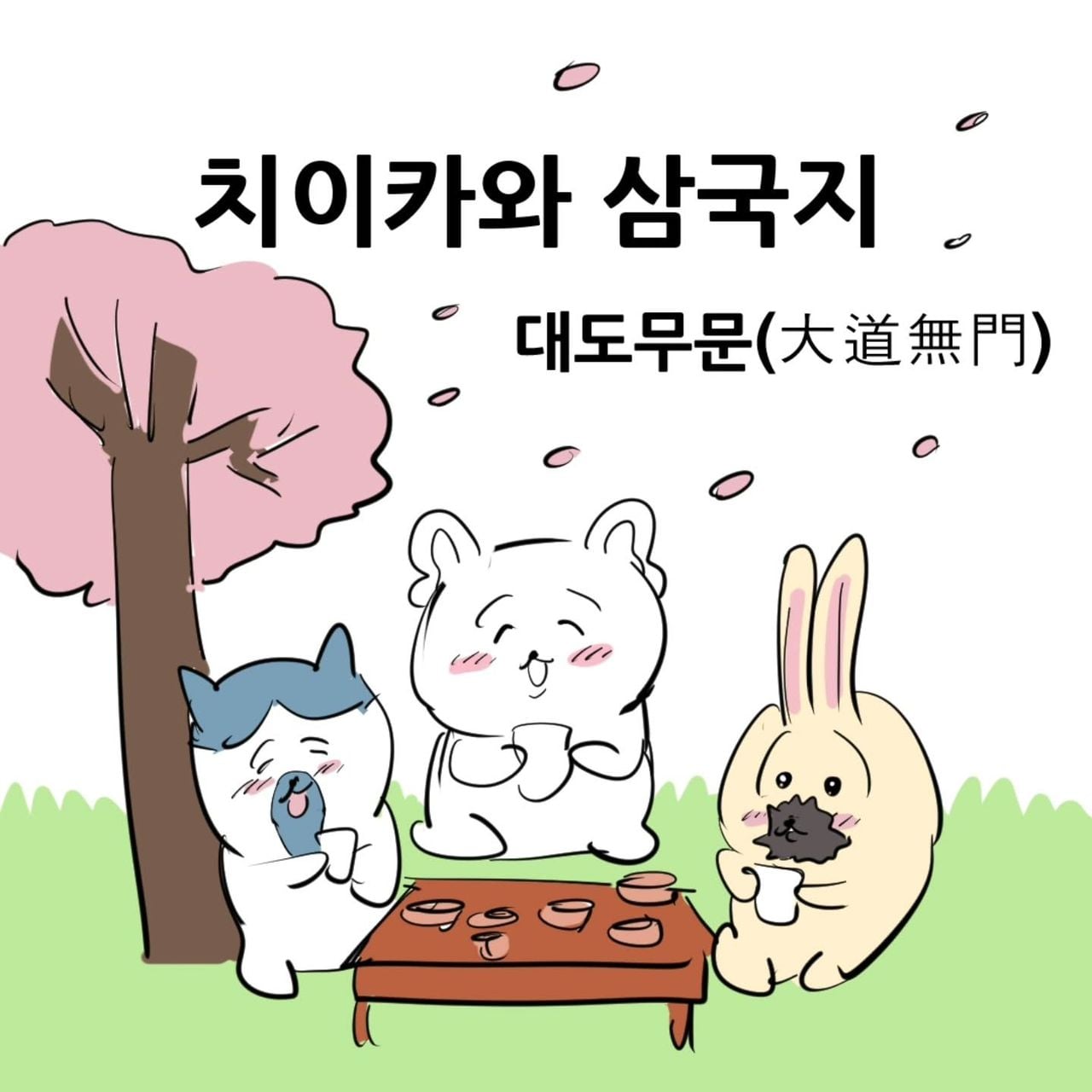 영포티를 위한 치이카와 삼국지 manhwa · 1번째 이미지
