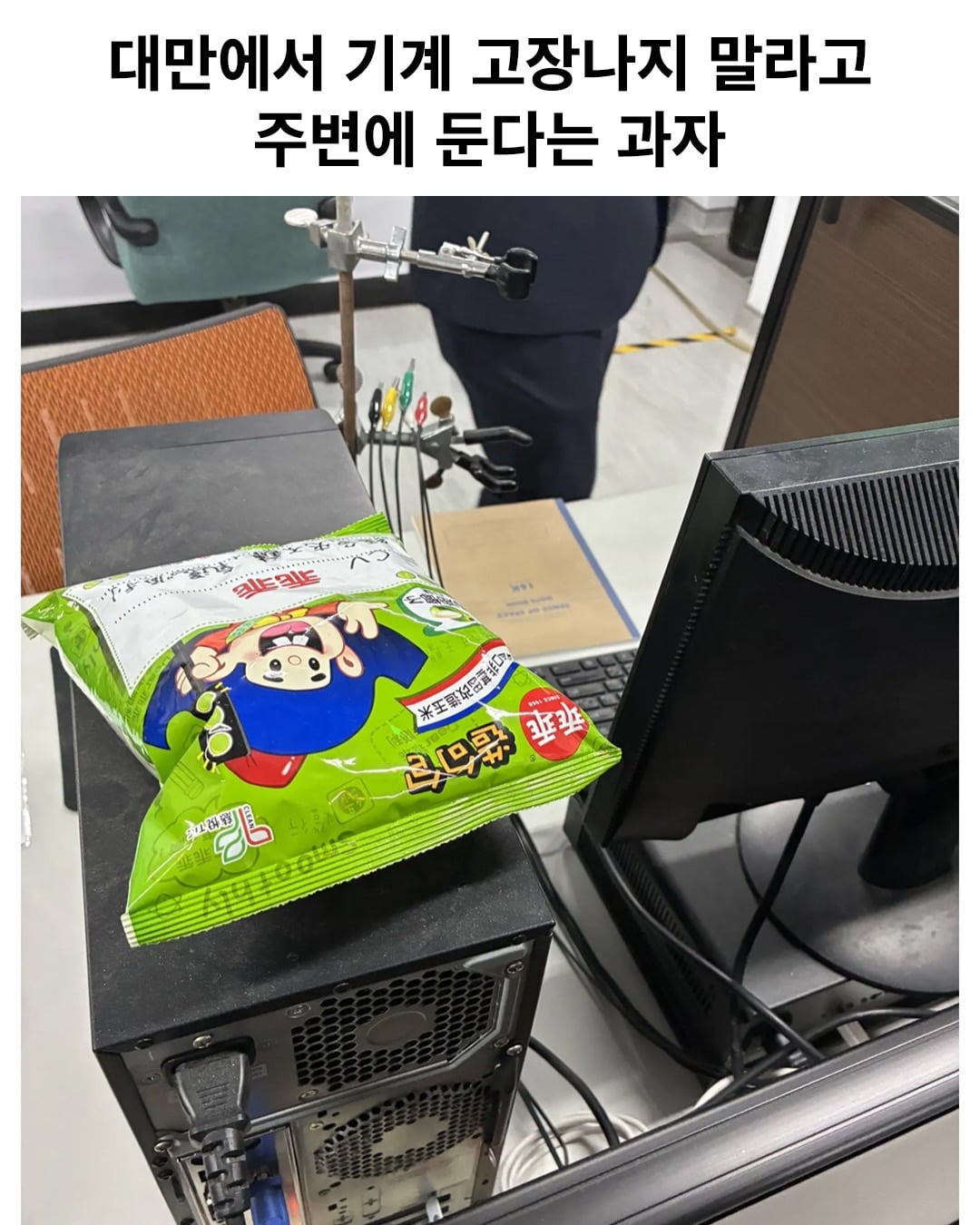 대만에서 기계 고장나지 말라고 주변에 둔다는 과자.jpg · 1번째 이미지