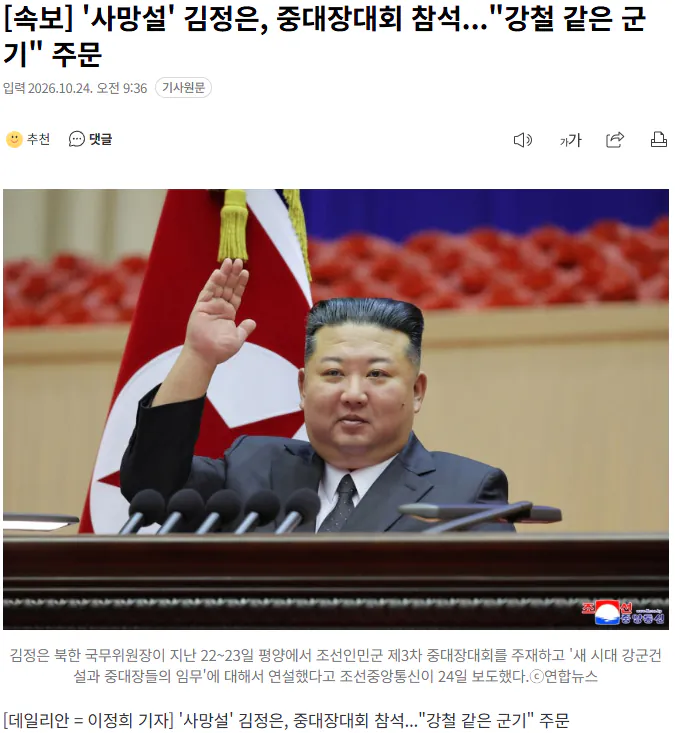 20261024_093814.png [속보] '사망설' 김정은, 중대장대회 참석..."강철 같은 군기" 주문
