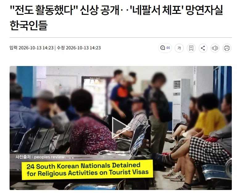 "전도 활동했다" 신상 공개‥'네팔서 체포' 망연자실 한국인들 · 1번째 이미지