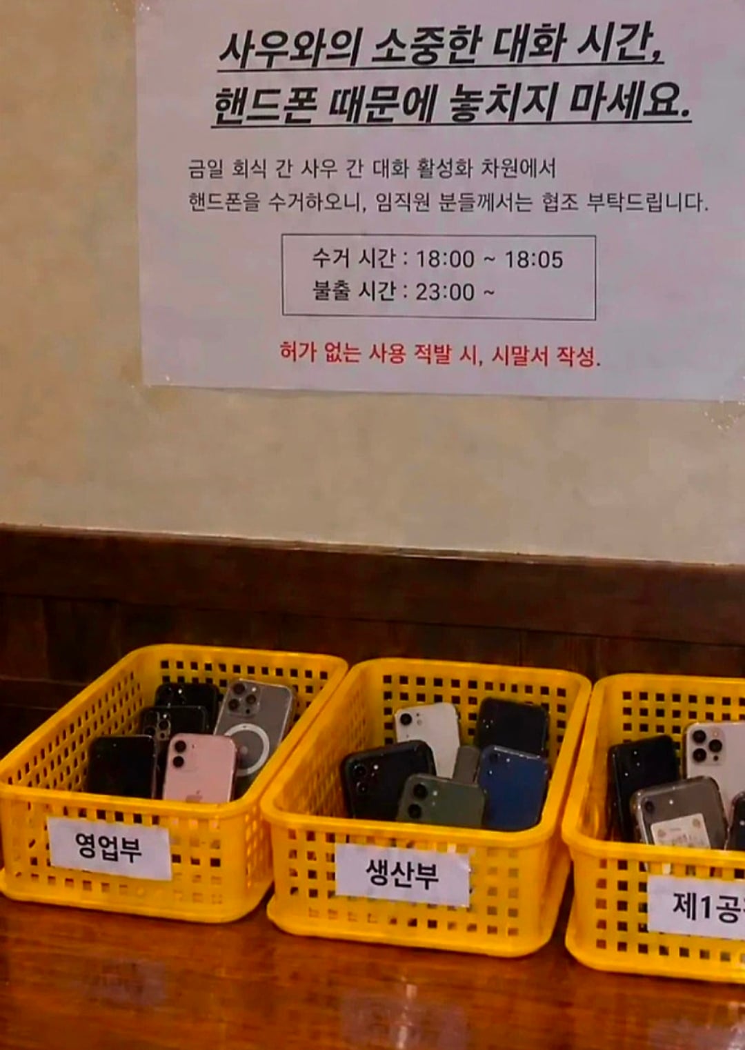 약간 규모있는 중소기업 회식 핸드폰 매너 공지 · 1번째 이미지