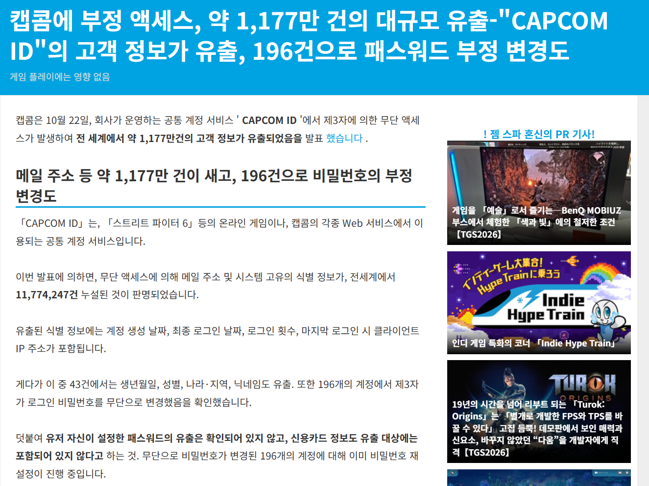 캡콤, 약 1177만건 대규모 개인정보 유출 사건 발생 · 1번째 이미지