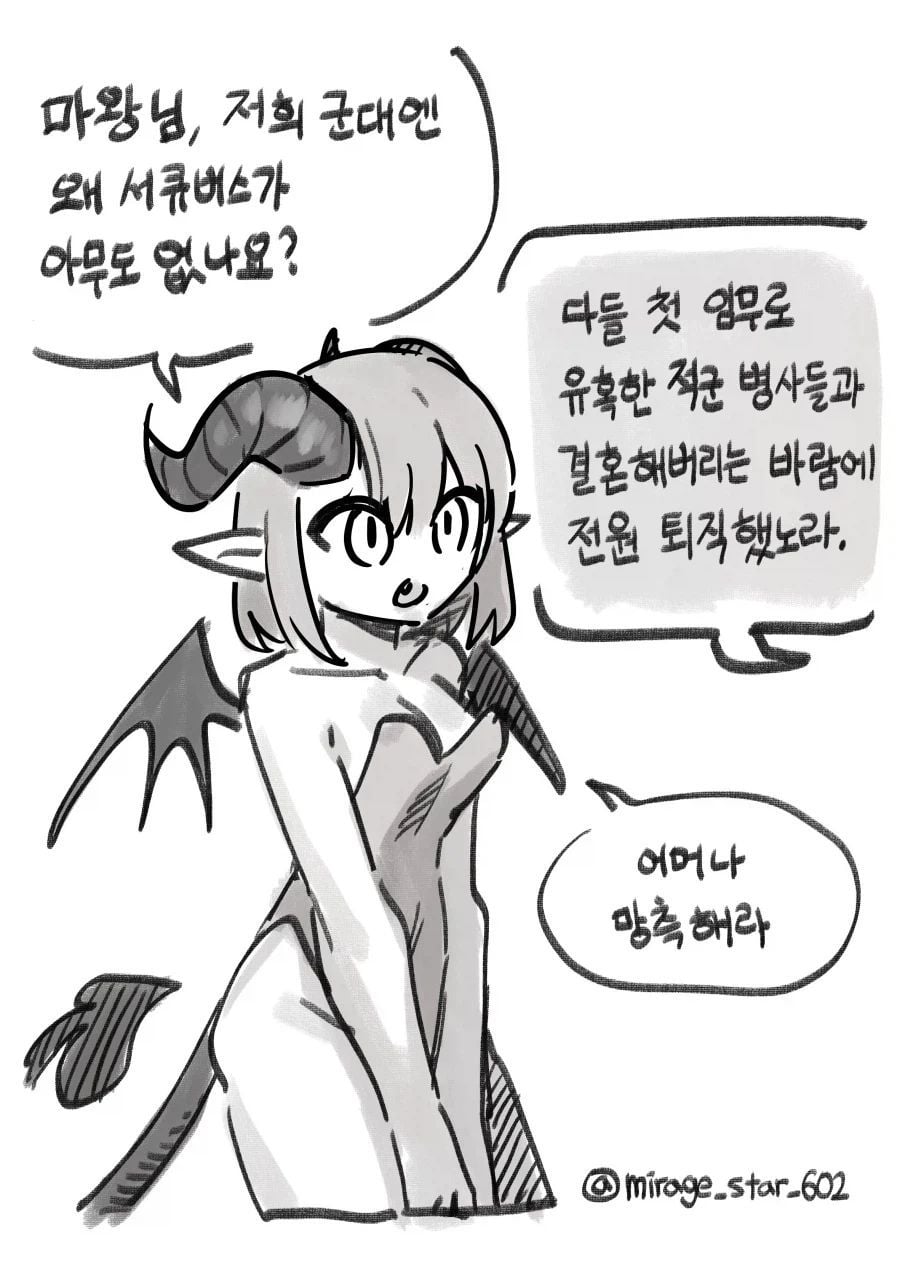 마왕군에 서큐버스가 없는 이유