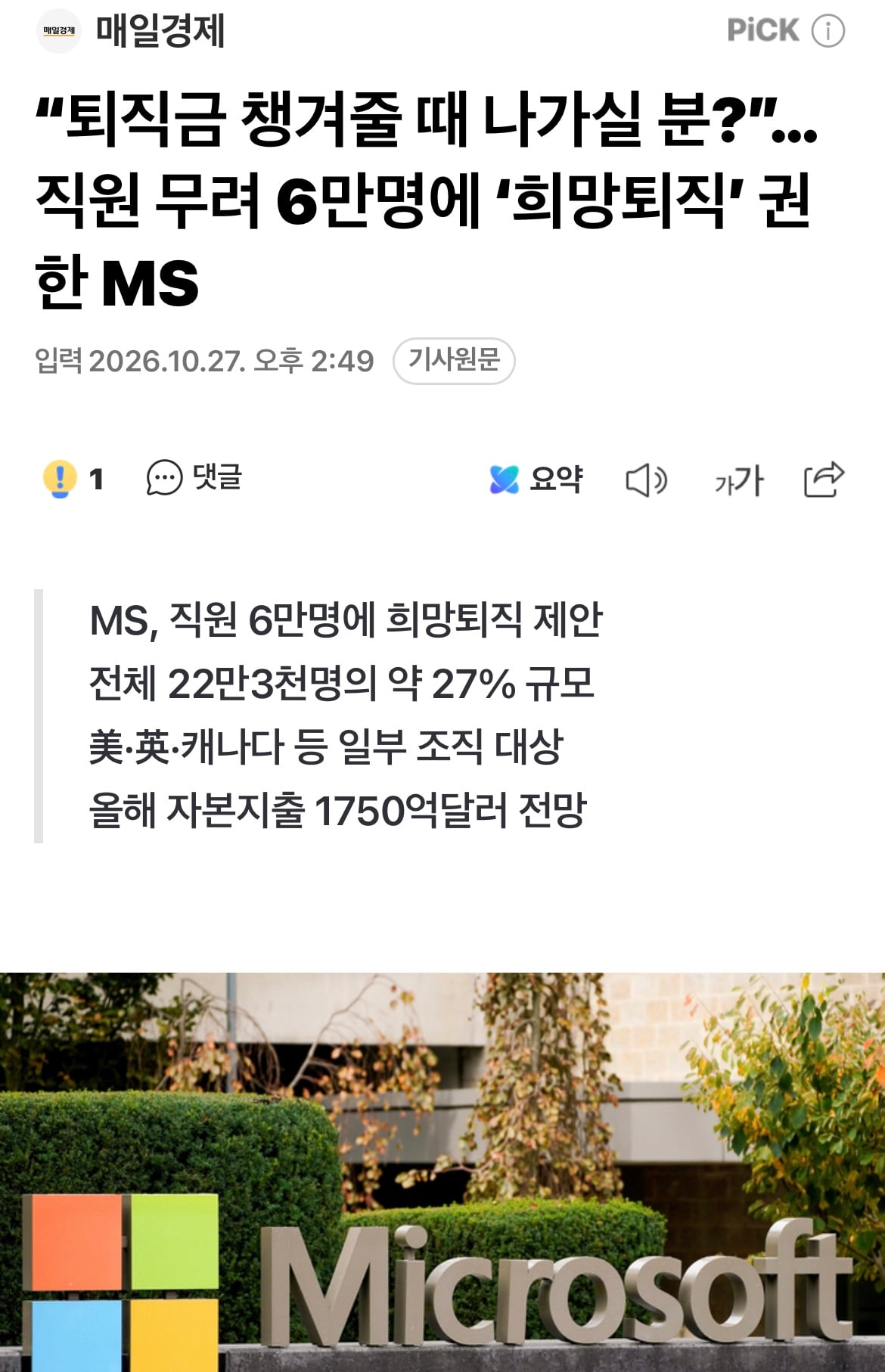 마소 직원 약27%수준 6만명 희망퇴직 제안 · 1번째 이미지